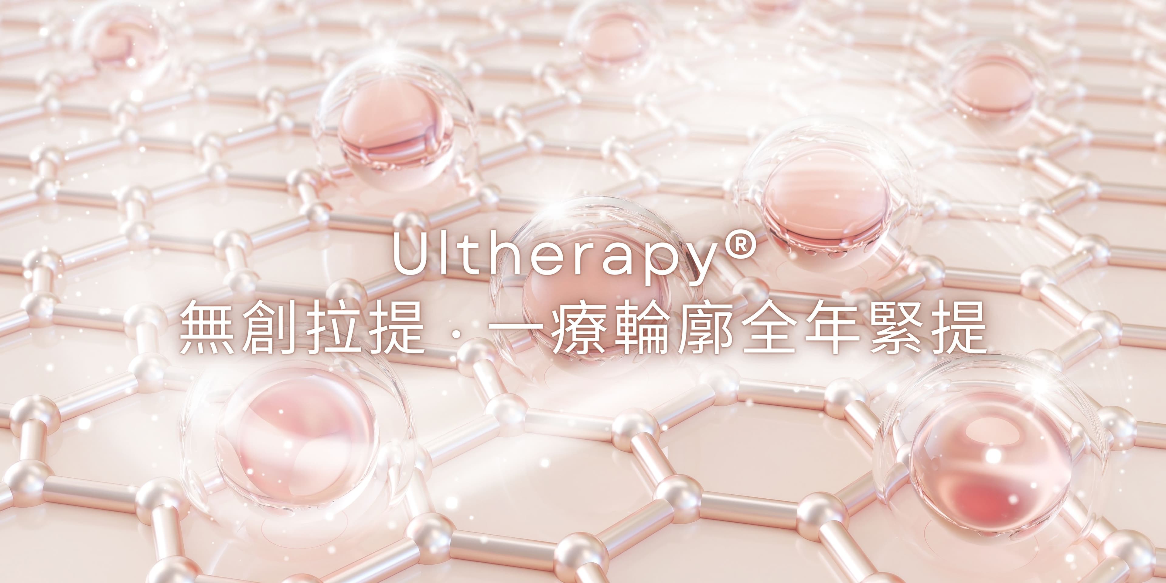 Ultherapy® HIFU 超聲刀面部拉提療程