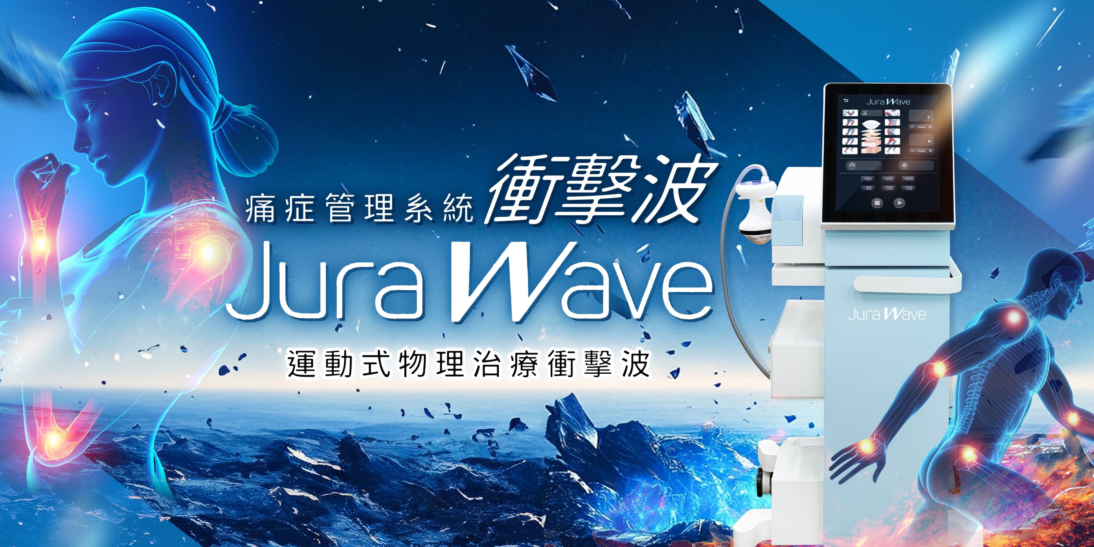 JuraWare衝擊波