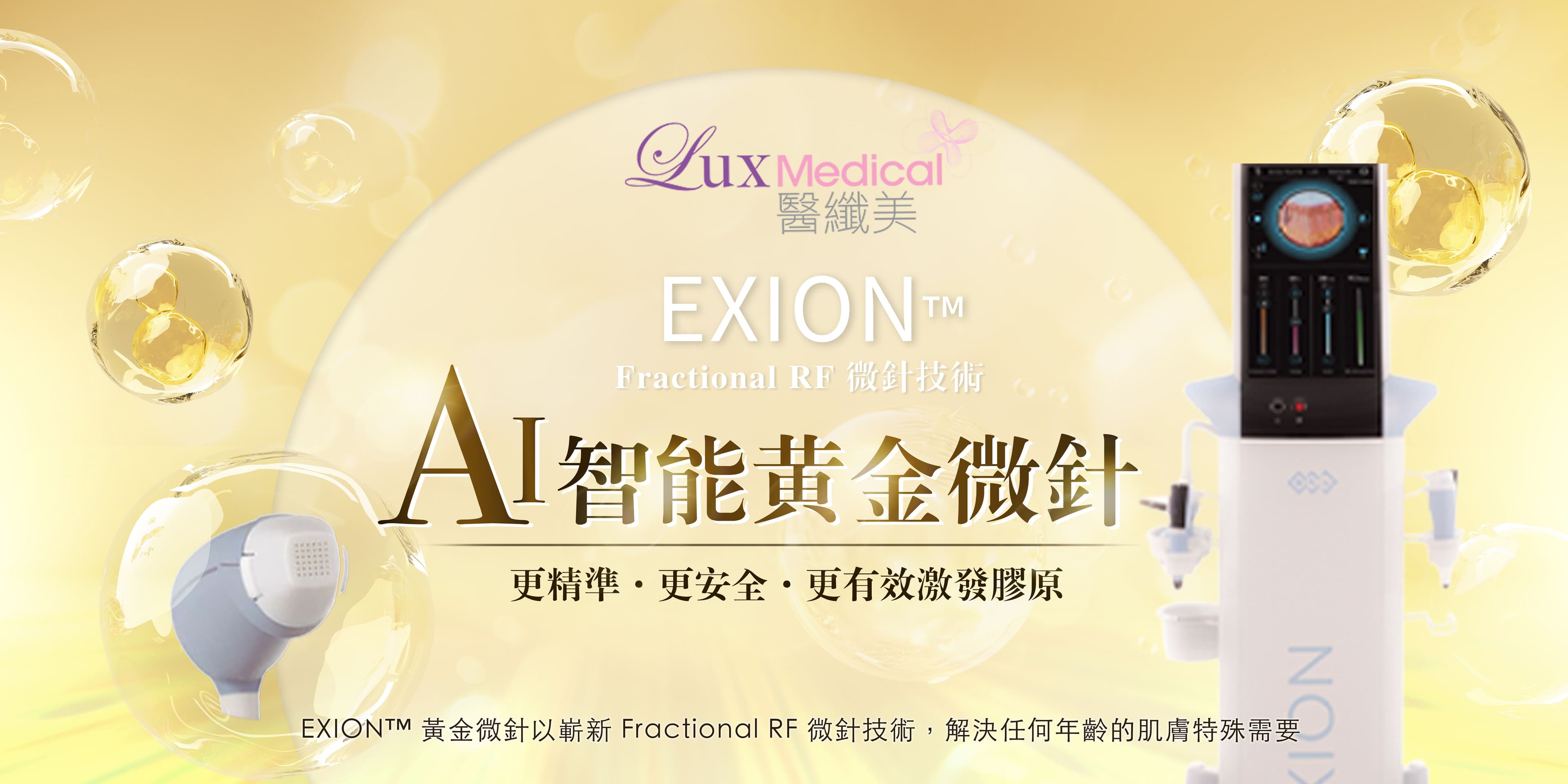 第5代BTL EXION™ FACE黃金微針Fractional RF療程