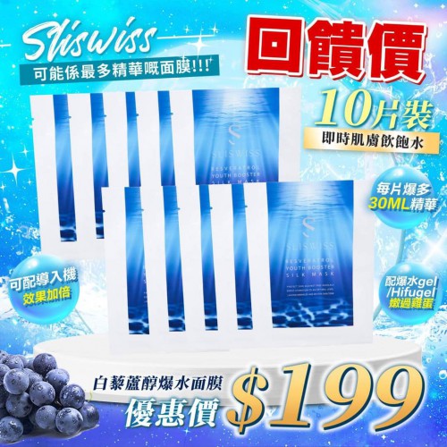 Sliswiss 白藜蘆醇【爆水面膜】10片＄199