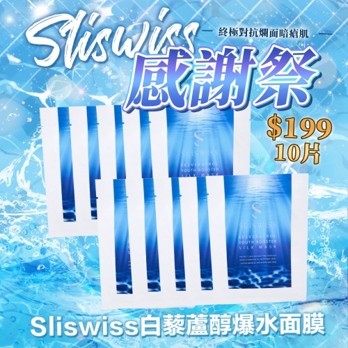 Sliswiss 感謝祭の爆水面膜10片， 199/10片 