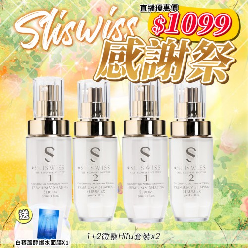 Sliswiss 感謝祭  白藜蘆醇1＋2 微整Hifu一套4支1099