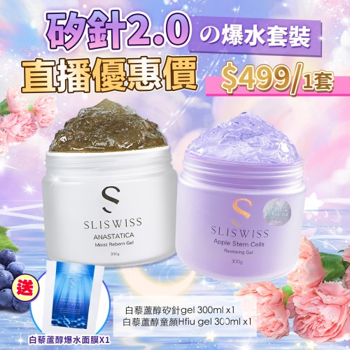 Sliswiss 矽針2.0 直播優惠の爆水套裝499