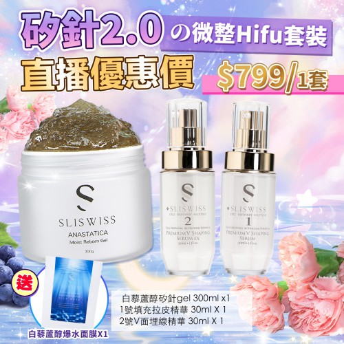 直播優惠，Sliswiss 矽針2.0 +微整Hifu 套裝  ，$799/套