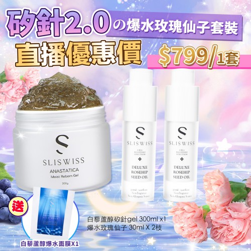 直播優惠，Sliswiss 矽針2.0 直播優惠の爆水玫瑰仙子套裝799