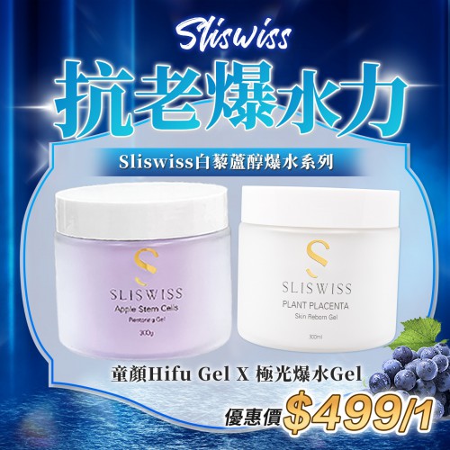 白藜蘆醇爆水gel＋ 白藜蘆醇童顏Hifu gel 一套499