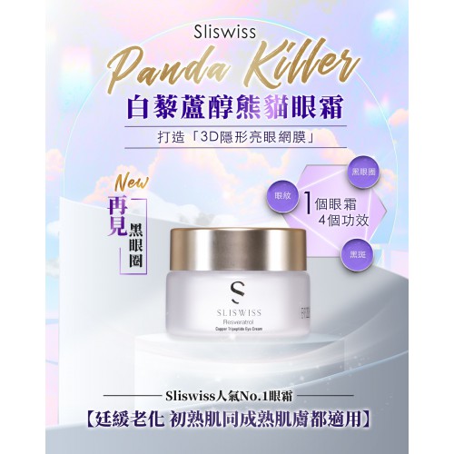 Sliswiss 感謝祭の新品 白藜蘆醇熊貓眼霜 499兩個