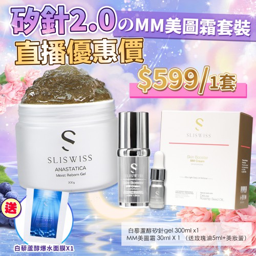 直播優惠Sliswiss 白藜蘆醇矽針Gel 2.0 + MM 美圖霜599一套