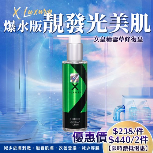 X-Luxury 積雪草修復皇 *新貨*