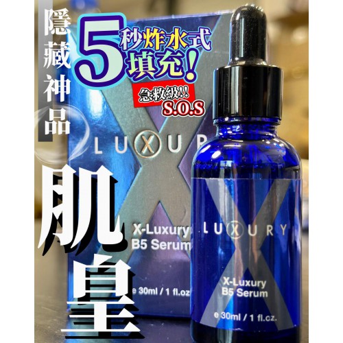 Luxury 【肌皇】超強B5泵水精華 30ml