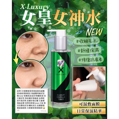 Luxury 膠原女神水，爽膚水