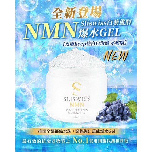 Sliswiss 極光白藜蘆醇NMN爆水Gel 300ml