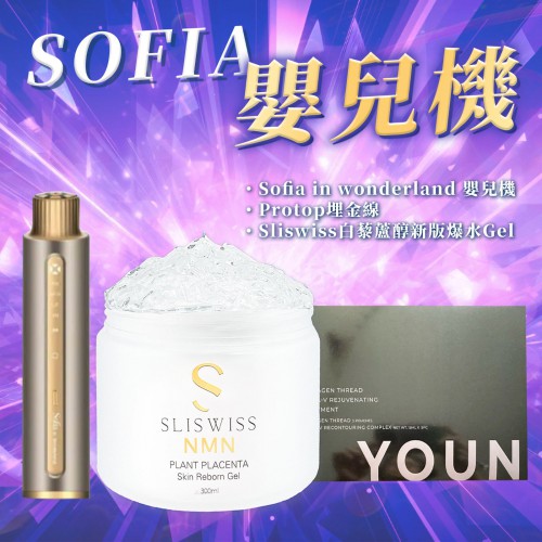 Sofia in wonderland 嬰兒機+Protop埋金線+Sliswiss白藜蘆醇新版爆水Gel