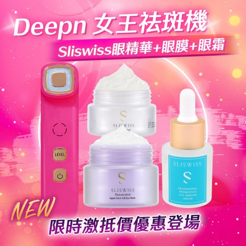 Deepn 女王祛斑機加強版+Sliswiss 眼膜+Sliswiss 眼精華+Sliswiss 眼霜