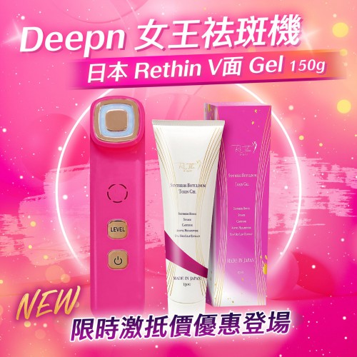 Deepn 女王祛斑機加強版+日本 Rethin V面 Gel 150g