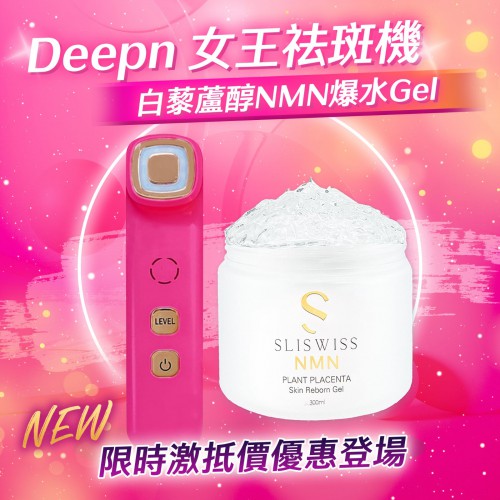 Deepn 女王祛斑機加強版+Sliswiss NMN爆水Gel