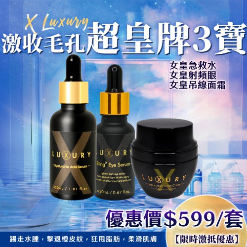 Xluxury 女皇美肌三寶