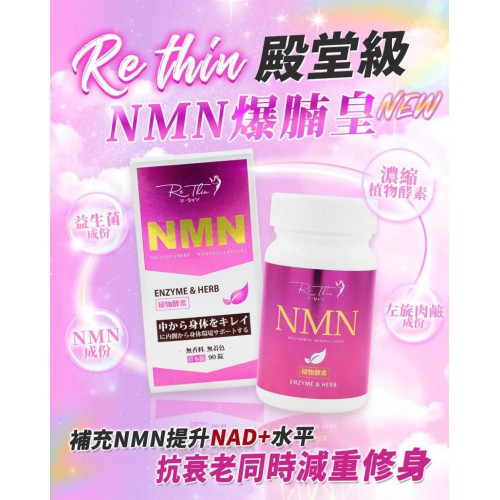 極纖級ReThin NMN爆腩皇 1樽90粒